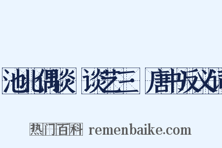 池北偶谈·谈艺三·唐书反义词是什么意思的图片